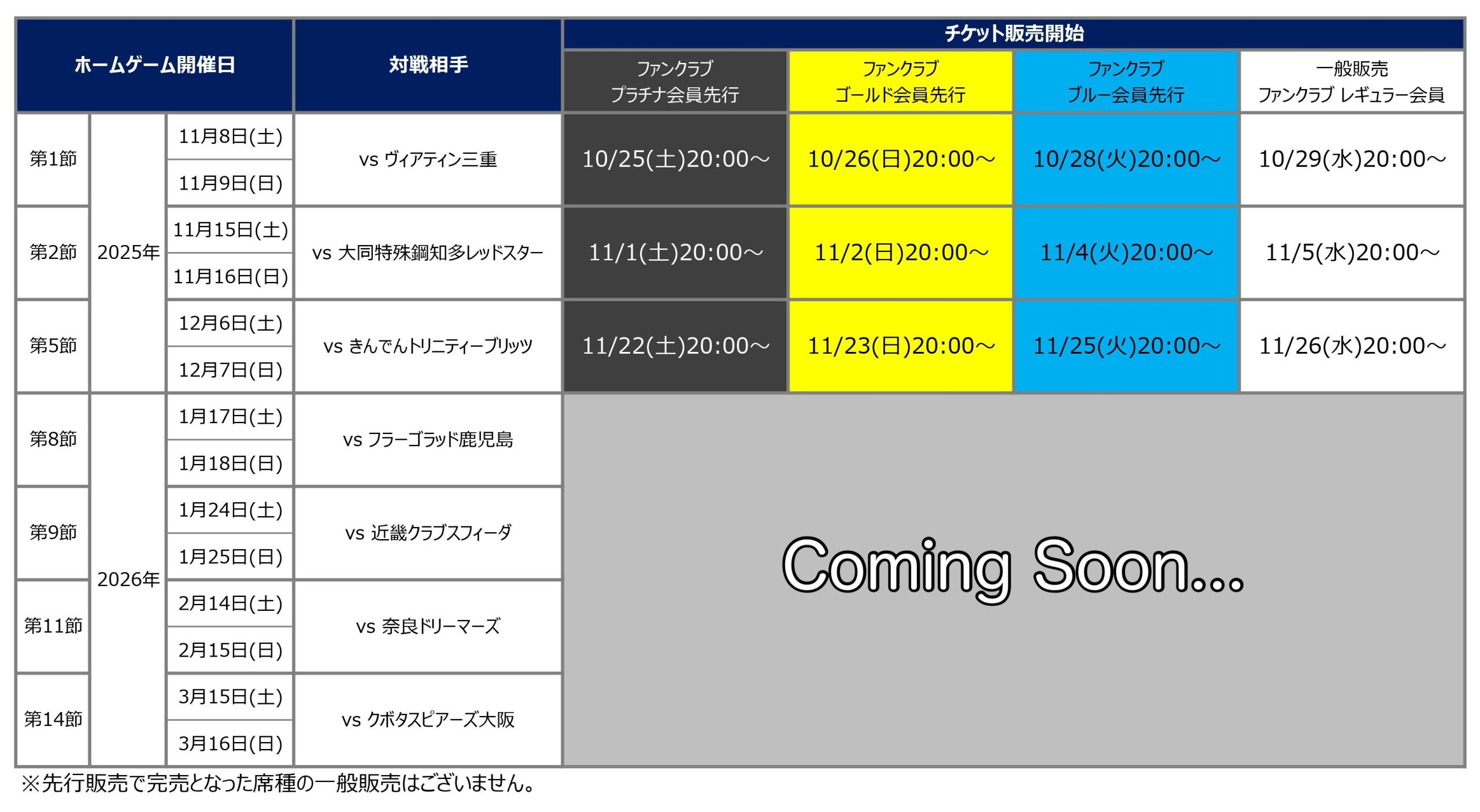251021_年内チケット販売スケジュール